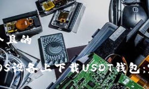 思考一个且的

如何在iOS设备上下载USDT钱包：完整指南