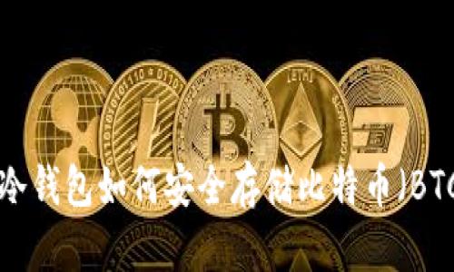IM冷钱包如何安全存储比特币（BTC）？