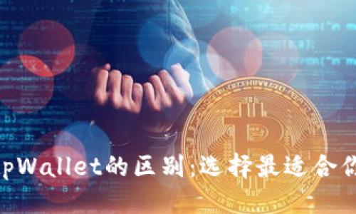 优质
Tokenim与tpWallet的区别：选择最适合你的数字钱包