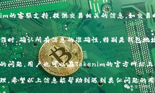   如何解决Tokenim收款没有交易记录的问题 / 

 guanjianci Tokenim, 收款, 交易记录, 加密货币 /guanjianci 

在数字货币越来越普及的今天，使用Tokenim等加密货币支付和收款的用户也越来越多。然而，一些用户可能会遇到收款没有交易记录的问题，这给他们带来了很大的困扰。针对这个问题，本文将进行深入的探讨，并提供一些可能的解决方案。

1. Tokenim是什么？
Tokenim是一种为用户提供便捷加密货币支付和收款服务的平台。它允许用户使用多种加密货币进行交易，具有快速、安全和可信的特点。在Tokenim上进行交易时，用户需要确保自己的钱包地址和交易信息的准确性，才能避免交易记录丢失或未能正确显示的问题。

2. 为什么会出现收款没有交易记录的情况？
有多种原因可能导致Tokenim收款没有交易记录的情况。首先，可能是用户输入的钱包地址错误。其次，网络延迟可能导致交易信息未及时更新。此外，Tokenim系统的故障或维护也可能是造成这个问题的原因之一。如果用户在收款后没有立即看到交易记录，应该先耐心等待几分钟，或者重新刷新页面查看交易状态。

3. 如何检查自己的Tokenim账户是否正常？
用户可以通过以下几种方式检查Tokenim账户的状态。首先，登录Tokenim账户并查看个人收款记录。如果没有记录，可以尝试查看交易的详细信息，确认地址和数量是否正确。另外，可以登陆相关区块链浏览器，输入自己的钱包地址以查看是否有相关交易。区块链浏览器提供的记录是公开且不可篡改的，因此能帮助用户确认交易的真实情况。

4. 如何处理Tokenim上的收款没有记录的问题？
如果确认收款没有记录，用户可以尝试以下步骤进行处理：首先，确保网络连接正常，刷新Tokenim页面并重新登录。如果依然无法查看到交易记录，可以联系Tokenim的客服支持，提供交易相关的信息，如交易时间、金额和相关的地址等，以便客服工作人员进行查找和修复。此外，用户可以在社交媒体或论坛上寻找相似的案例，看看是否有其他用户提供了有效的解决方案。

5. 如何预防未来出现类似问题？
为了预防未来出现收款没有交易记录的问题，用户可以采取一些预防措施。保持软件和应用程序的更新，确保使用最新版本的Tokenim。此外，在进行重要的交易操作时，确认所有信息的准确性，特别是钱包地址，避免输入错误。最后，用户还可以定期查看自己的交易记录，以确保一切操作正常。

6. Tokenim的客户服务如何？
Tokenim提供客户服务的联系方式，包括电子邮件支持和社交媒体账号，用户在遇到问题时，可以及时寻求帮助。客服团队通常反应迅速，能够帮助用户解决大部分的问题。用户也可以在Tokenim的官方网站上找到常见问题的解答，获取更多的自助解决方案。

总结来说，Tokenim收款没有交易记录的问题并不罕见，可能涉及多种因素。通过了解上文提到的各个方面，用户可以更好地找到问题根源，并采取相应措施进行处理。希望以上信息能帮助到遇到类似问题的用户。