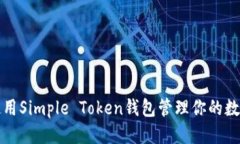优质如何使用Simple Token钱