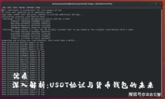 优质深入解析：USDT协议与货币钱包的未来