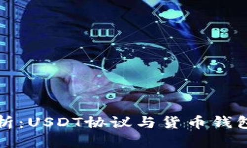 优质
深入解析：USDT协议与货币钱包的未来