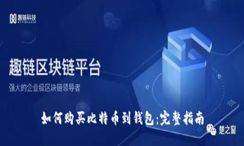 如何购买比特币到钱包：完整指南