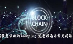 如何恢复误删的Tokenim: 完