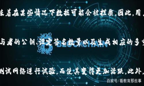 baioti如何使用比特币钱包测试网络进行安全交易/baioti
比特币钱包, 测试网络, 加密货币, 区块链/guanjianci

引言
随着比特币以及其他加密货币的迅速发展，越来越多的人开始探索如何有效、安全地进行数字货币交易。在这个过程中，比特币钱包的重要性不言而喻。然而，在进行实际交易之前，许多用户可能希望先在一个安全的环境中进行测试，这就引出了“比特币钱包测试网络”的概念。测试网络为用户提供了一个无风险的环境，用户可以在其中练习交易、转账和其他操作，而不会损失真实的资产。

什么是比特币钱包测试网络
比特币钱包测试网络（Testnet）是比特币区块链的一个独立子网，它允许开发者和用户在其中执行操作，而无需使用真实的比特币。在测试网络中，用户可以获得免费的测试币，这些币不具有任何真实价值，而是用作测试目的。测试网络与主网络（Mainnet）相互独立，因此用户在测试网中进行的所有操作都不会影响主网络上的真实交易。

如何获取比特币测试网络的测试币
获取比特币测试网络的测试币非常简单。首先，用户需要下载和安装支持测试网络的比特币钱包。目前市面上许多流行的钱包都支持这一特性。安装完成后，用户可以选择切换到测试网络。接着，用户可以通过测试币水龙头（Faucet）来获取测试币，水龙头是一些提供免费测试币的网站，用户仅需提供测试网络地址即可。

如何使用比特币钱包测试网络进行交易
在获取测试币后，用户可以开始练习如何使用比特币钱包进行交易了。用户可以尝试发送测试币、接收测试币以及创建和管理多种类型的比特币地址。在这个过程中，用户可以学习如何设定交易费用、签名交易以及使用多重签名等高级功能。通过这种方式，用户能更好地理解比特币交易的机制和运作方式。

比特币钱包测试网络的优缺点
虽然比特币钱包测试网络具有众多优点，例如为用户提供无风险的交易环境，但它也有一些缺点。一方面，测试网络的交易确认速度通常慢于主网络，因为它的区块生成速度和参与者数量有限；另一方面，某些钱包可能在测试网络上的功能并不完善，限制了用户的测试体验。因此，用户在选择测试网络时，需考虑自己的需求并选择合适的钱包。

总结与展望
比特币钱包测试网络是一个极具价值的工具，它为用户提供了一个安全的环境来学习和体验比特币交易。在未来，随着区块链技术的不断发展和加密货币的普及，测试网络的作用可能会变得愈发重要。越来越多的用户将能够通过这种方式，掌握加密货币的使用技巧，而不必承受真实交易所带来的风险。

相关问题及解答

1. 比特币钱包测试网络和主网络之间有什么区别？
比特币钱包测试网络（Testnet）与主网络（Mainnet）之间存在多方面的区别。首先，从技术层面看，测试网络是一个独立的区块链，其运行机制与主网络相似但并不相同。测试网络的区块奖励、币的生成和交易确认机制均可能与主网络存在差异。此外，测试网络中的币是没有真实价值的，用户通过水龙头获得的测试币只能用于测试而不能用于实际交易。这种设计使得测试网络能为开发者和新手用户提供一个完全无风险的环境，以便他们进行实验和学习。

2. 如何选择适合的比特币钱包进行测试？
选择合适的比特币钱包进行测试是确保良好体验的关键因素。用户可以考虑以下几个方面来选择钱包：第一，确认钱包是否支持测试网络。许多流行的钱包如Electrum、Blockchain.com等都提供这一功能。第二，用户需关注钱包的用户界面和易用性，特别是如果是新手用户。第三，考虑钱包的安全性和隐私保护如何。有些钱包在测试网络中的设置可能不如主网络稳定，因此选择信誉良好的钱包非常重要。最后，可以参考社区评价和用户反馈来选择合适的钱包。

3. 在测试网络中发送和接收比特币测试币需要注意什么？
在测试网络中发送和接收比特币测试币时，有几点需要注意。首先，确保所使用的钱包已经切换到测试网络。发送测试币时，输入正确的接收地址，尽量不要随意输入其他字符串或地址，以防止错误。其次，注意设置交易手续费，虽然测试网络的手续费通常较低，但如果手续费设置得太低，可能会导致交易确认时间过长。此外，用户应当定期查询交易状态，确认交易是否成功。在收到测试币时，确认钱包余额是否更新，以核实交易的成功与否。

4. 测试网络的安全性如何？
测试网络的安全性与主网络相比并不完全相同。虽然测试网络是一个安全的环境，但因为其参与者较少，可能在某种程度上易受到攻击。此外，测试网络中的传输数据并没有主网络那么严格的安全保障，这意味着在某些情况下数据可能会被拦截。因此，用户在测试过程中应该更加注意自己使用的设备和网络的安全，避免在不安全的网络环境中进行交易操作。

5. 如何在测试网络中进行多重签名交易？
多重签名交易是比特币交易的一种安全机制，需要多个私钥来共同签署一个交易。要在测试网络中进行多重签名交易，用户首先需要使用支持多重签名功能的钱包。创建多重签名地址的步骤通常包括选择参与者的公钥、设定签名数量以及生成相应的多重签名地址。接下来，用户可以向这个地址发送测试币，并通过各个参与者的不同客户端分别进行签名，最终将签名交易发送到测试网络。这一过程有助于用户更好地理解如何实现多重签名的安全性。

6. 测试网络的未来发展可能会是怎样的？
随着加密货币和区块链技术的发展，测试网络也可能迎来更多创新。未来可能会有更多的第二层解决方案和分叉，其目的是提升测试网络的性能与安全性。同时，随着生态的扩大，更多开发者和用户可能加入测试网络进行试验，而使其变得更加活跃。此外，智能合约和去中心化应用（DApp）正在快速发展，这也将为测试网络带来新的使用场景。因此，关注测试网络的发展将有助于用户更好地理解未来比特币及其技术的发展动向和应用前景。