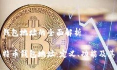 比特币钱包地址的全面解