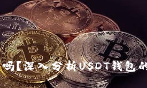 USDT钱包靠谱吗？深入分析USDT钱包的安全性与选择