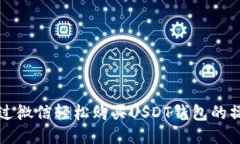 如何通过微信轻松购买U