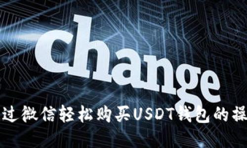 如何通过微信轻松购买USDT钱包的操作指南