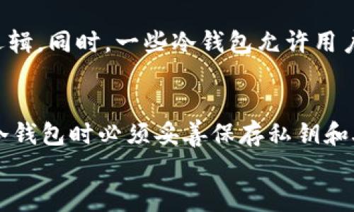 
  如何使用IM冷钱包进行离线签名，保障资产安全 / 

关键词
 guanjianci IM冷钱包, 离线签名, 加密货币安全, 钱包管理 /guanjianci 

IM冷钱包简介
IM冷钱包是一种加密货币存储工具，专门设计用于离线存储加密资产。与热钱包相比，冷钱包在被黑客攻击的风险方面大大降低，因此成为了许多用户保护其加密货币的首选。冷钱包通常是指不与互联网连接的储存设备或软件，旨在有效防止资产被盗或丢失。
IM冷钱包的使用简单且有效，特别是在进行加密货币交易时，用户需谨慎处理私钥和其他敏感信息。离线签名是指在没有互联网连接的条件下生成交易签名，从而进一步保障资产安全。通过将交易离线处理再在线广播，用户能够确保他们的资金不易被攻击者获取。

如何进行离线签名
进行离线签名的步骤主要包括生成交易、导出交易数据、在冷钱包上签名、最后将签名后的交易广播到网络，可以总结为如下步骤：
ol
    listrong生成交易：/strong首先，在您的热钱包中生成要发送的交易，这涉及到设置接收地址和金额。/li
    listrong导出交易数据：/strong将生成的交易数据导出为未签名的交易（通常为JSON格式或其他可识别格式），并将其保存到可移动介质，如USB闪存驱动器。/li
    listrong在冷钱包上签名：/strong将数据加载到IM冷钱包上，用您的私钥进行签名。由于冷钱包不与互联网连接，因此即使有人试图访问您的设备，您的私钥也是安全的。/li
    listrong广播交易：/strong完成签名后，将签名数据导出到另一个可移动介质，接着在热钱包中导入签名的数据并发送到区块链网络。/li
/ol

IM冷钱包的优势
IM冷钱包在加密货币管理中具备多重优势：
ul
    listrong安全性极高：/strong由于不与互联网连接，冷钱包不易遭受网络攻击。私钥永远保存在离线状态，使得攻击者几乎不可能远程获取。/li
    listrong离线签名保护：/strong用户能在离线情况下生成交易签名，确保交易的真实性与完整性，降低了被钓鱼网站欺骗的风险。/li
    listrong支持多种加密货币：/strongIM冷钱包通常支持多种主流加密货币，提供了一站式的资产管理方案，用户能够轻松掌控多种数字资产。/li
    listrong易于备份与恢复：/strong用户可以将冷钱包的种子短语或私钥进行文化备份，以防丢失或损坏。/li
/ul

如何选择适合的IM冷钱包
选择合适的IM冷钱包是保障加密资产安全的基础。用户在选择时可考虑以下几个方面：
ul
    listrong品牌与声誉：/strong选择市场上知名的品牌，了解其用户评价和市场反馈，以确保钱包具备高安全性和稳定性。/li
    listrong安全特性：/strong查看冷钱包所提供的安全特性，如硬件加密、安全芯片、防篡改设计等。/li
    listrong兼容性：/strong确保选择的冷钱包能够兼容您持有的加密货币，避免因不兼容导致资产无法管理的问题。/li
    listrong用户体验：/strong钱包的用户界面和操作流程也是重要的考虑因素，使用方便的冷钱包能够提高管理资产的效率。/li
/ul

IM冷钱包的使用案例
通过实际使用案例，了解IM冷钱包的有效性更有说服力。例如，一位投资者将其大部分加密资产存储在IM冷钱包内，每当需要进行交易时，他们会将部分资金转移到热钱包中，交易结束后再次将剩余资金转回冷钱包。这种方式使得他们在日常使用中保障了资产的安全性，同时也避免了频繁的热钱包风险。

常见问题解答
在使用IM冷钱包和进行离线签名过程中，用户可能存在的问题包括：
ol
    listrongIM冷钱包与热钱包的区别是什么？/strong/li
    listrongIM冷钱包的设置和使用过程会很复杂吗？/strong/li
    listrong离线签名是否会影响交易速度？/strong/li
    listrong如何备份IM冷钱包数据？/strong/li
    listrongIM冷钱包是否支持所有的加密货币？/strong/li
    listrong如果丢失私钥，资产会完全丢失吗？/strong/li
/ol

IM冷钱包与热钱包的区别是什么？
IM冷钱包和热钱包的主要区别在于连接状态。热钱包常常与互联网持续连接，适合频繁的交易。而IM冷钱包则是脱机存储，具备更高的安全性。由于热钱包容易受到网络攻击的威胁，用户需要在安全性与便捷性之间寻找一个平衡点。冷钱包适合长期存储大额资产，而热钱包则适合日常小额交易。

IM冷钱包的设置和使用过程会很复杂吗？
虽然IM冷钱包相较于热钱包的操作流程稍显复杂，但其设计旨在简化用户体验。大部分IM冷钱包提供清晰的设置指南，并且界面友好。用户只需按照说明进行步骤操作，如二维码扫描、USB连接等，通常能快速掌握其基本功能。此外，在网上也有丰富的视频和图文教程，能够帮助初学者快速上手。

离线签名是否会影响交易速度？
离线签名相较于在线支付可能会延迟交易的确认时间。然而，这种延迟是安全和便捷之间的权衡。离线签名能够有效保障用户资产安全，所以在确保交易的安全性上，略微延迟是相对可接受的。此外，通过合适的方式进行数据转移，则可有效降低这种延迟。

如何备份IM冷钱包数据？
备份IM冷钱包数据的核心在于安全存储私钥以及助记词。用户应该将助记词按顺序记录并存放在安全的地方，如防火防水的保险箱。部分冷钱包还支持将数据导出为文件，使用时确保不连接互联网以避免数据被窃取。此外，建议用户定期检查备份的状态，确保在需要恢复时能够顺利找到。

IM冷钱包是否支持所有的加密货币？
IM冷钱包通常不会支持所有的加密货币，该产品会针对市场主流货币进行支持。在购买冷钱包前，建议用户查看官方资料以确认其支持逻辑。同时，一些冷钱包允许用户扩展其资产范围，通过更新与升级来增加对其他币种的支持。利用好这种特性，用户能够在管理数字资产时提供便利性。

如果丢失私钥，资产会完全丢失吗？
如果丢失私钥，通常情况下，资产会变得无法访问。私钥是加密货币的钥匙，只有它才能解锁存储在冷钱包中的资金。因此，用户在使用IM冷钱包时必须妥善保存私钥和助记词。许多钱包提供助记词恢复功能，只要用户记住这个助记词，仍然可以恢复资产。因此，保持私钥的安全是至关重要的。

整体内容总数：3723个字。