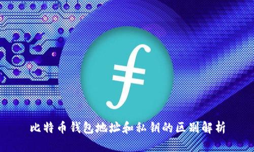 比特币钱包地址和私钥的区别解析