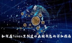 如何在Token里创建以太坊钱包的详细指南