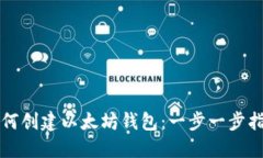 如何创建以太坊钱包：一步一步指南