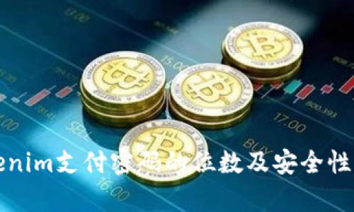 Tokenim支付密码的位数及安全性分析