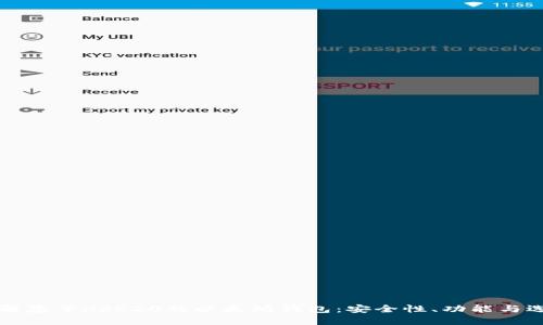 深入了解基于HRC20的以太坊钱包：安全性、功能与选择指南