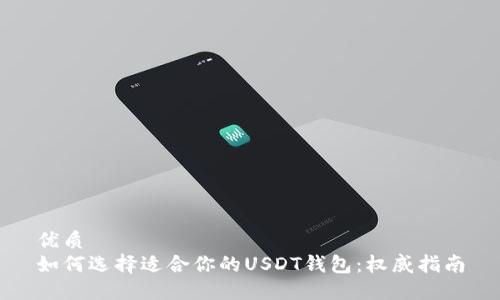 优质
如何选择适合你的USDT钱包：权威指南