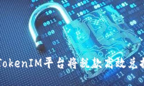 如何通过TokenIM平台将税款高效兑换为比特币