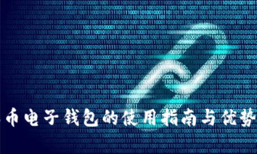 波瑞币电子钱包的使用指南与优势分析