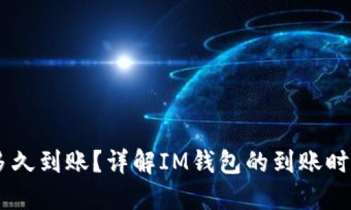IM钱包一般多久到账？详解IM钱包的到账时间和影响因素