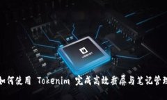 如何使用 Tokenim 完成高效