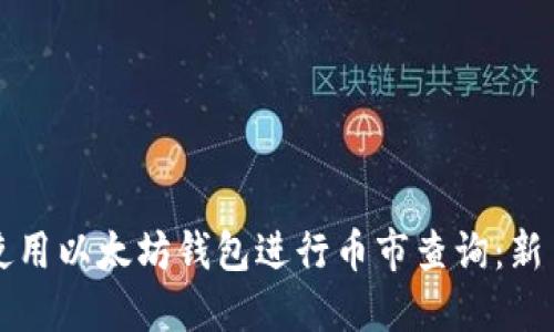 如何使用以太坊钱包进行币市查询：新手指南