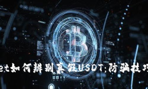 tpWallet如何辨别真假USDT：防骗技巧与方法