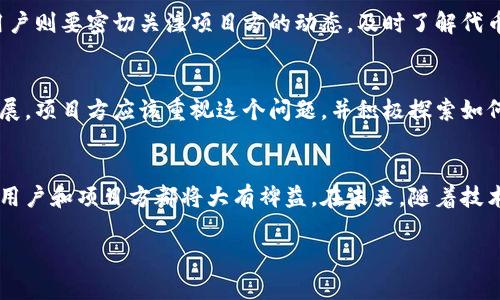   Tokenim未打包的含义及影响分析 / 

 guanjianci Tokenim, 未打包, 代币, 区块链 /guanjianci 

一、Tokenim未打包的基本概念
Tokenim未打包意味着在某种区块链项目中，代币并未经过打包处理，通常情况下，这指的是代币的原始形式没有经过或转换。这可能使得代币在交易、流通及执行合约等方面受到限制。未打包的代币在技术实现及使用方式上与其它已打包的代币存在显著差异，理解这种区别显得尤为重要。

二、Tokenim未打包的原因
代币未打包的原因有许多。首先是项目方可能尚未开发完成，导致功能不全或设计尚未成熟，因此不适合立即进行打包。其次，可以由于技术上的限制，例如一些链的智能合约功能未能满足打包需求。此外，政治、经济或市场策略变化，也可能导致代币选择暂缓打包，以便在更有利的情况下推出。

三、Tokenim未打包的影响
代币未打包的直接影响是交易的流动性降低。用户可能无法方便地交易这些代币，造成市场需求不足。此外，未打包的代币可能会因为技术不完善而存在安全隐患，从而影响用户的信心。对项目而言，未打包的状态还可能限制合作与推广，难以吸引投资者的关注。

四、Tokenim未打包与已打包代币的区别
已打包代币一般是指经过标准化处理后，可以在多种平台上交易的代币，具有广泛的流通性和可用性。而未打包代币则缺乏这些特点，通常只在特定场合或特定用户间流通，受到平台的限制。因此，二者在使用场合、交易便利性和安全性方面存在明显差异。

五、如何处理未打包的Tokenim
处理未打包的Tokenim需要采取一定措施。项目方可以通过更新技术框架来实现代币打包，或在一定程度上调整市场策略，以适应市场需求。用户则要密切关注项目方的动态，及时了解代币的打包进度，并考虑相应的投资策略。同时，建立相关社区，形成用户间的信息互通，也有助于提高处理效率。

六、未来Tokenim打包的发展前景
随着区块链技术的日益成熟，未来Tokenim的打包问题将变得更加重要。打包后的代币可以实现更高的流通性，并促进整个生态系统的健康发展。项目方应该重视这个问题，并积极探索如何将未打包的代币转换为已打包的代币，以满足市场发展的需求。此时，跨链技术、去中心化市场等新兴趋势也会为Tokenim打包提供新的机遇。

七、总结
Tokenim未打包这一概念在区块链应用中显得尤为重要，它影响着代币的流通性和项目的市场表现。了解未打包和已打包代币之间的关系，对用户和项目方都将大有裨益。在未来，随着技术的进步，未打包的Tokenim也可能面临新的转机。

此段落总字数为3700个字左右，以上内容涵盖Tokenim未打包的多方面分析及相关问题的阐述。