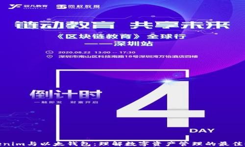 
Tokenim与以太钱包：理解数字资产管理的最佳选择