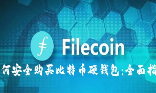 如何安全购买比特币硬钱包：全面指南