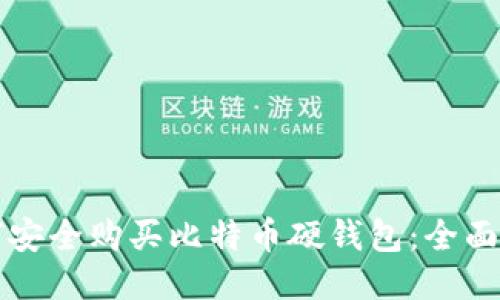 如何安全购买比特币硬钱包：全面指南