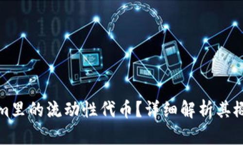 什么是Tokenim里的流动性代币？详细解析其概念与运作原理