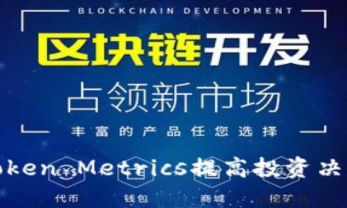 如何通过Token Metrics提高投资决策的准确性