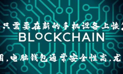 biao ti/biao ti手机如何查看自己的USDT钱包？/biao ti

/guanjianciUSDT钱包, 手机查看USDT, 加密货币钱包, 数字资产管理/guanjianci

移动设备上的USDT钱包概述
随着区块链技术的发展，加密货币已经成为现代投资组合中的一部分。在众多加密货币中，Tether（USDT）由于其波动性小和与美元的1:1挂钩，受到很多投资者的青睐。为了有效的管理和查看自己的USDT资产，很多投资者选择使用手机应用程序。本文将详细探讨如何在手机上查看自己的USDT钱包，以及相关的一些问题和解答。

如何下载和设置USDT钱包应用
在手机上查看USDT钱包，首先需要下载一个支持USDT的加密货币钱包应用。有很多钱包应用，例如Coinomi、Trust Wallet、MetaMask等，用户可以根据自己的需求进行选择。 下载应用后，用户需按照提示创建新的钱包或导入现有钱包。创建钱包时，务必记录下助记词或私钥，以确保在设备丢失或更换时能恢复钱包。

如何查看USDT余额
成功设置钱包后，用户可通过相应应用轻松查看USDT的余额。通常，在应用首页或资产界面，用户可以看到与各个代币相关的余额信息。USDT钱包通常会提供实时更新的余额信息，用户可以随时查看。同时，许多钱包应用也会显示各类资产的汇率信息，以便用户了解资产处于什么状态。

多币种钱包的优势和劣势
使用多币种钱包的一个主要优势是方便管理多个不同种类的加密货币，包括USDT。在一个应用中，用户可以轻松查看、发送与接收不同种类的加密货币。然而，劣势在于安全性。多币种钱包相比于单一货币钱包，一旦安全性被突破，可能会导致用户所有的资产都处于危险之中。因此，用户在选择钱包时需要仔细考虑安全性。

如何转账USDT
转账USDT非常简单。在钱包应用中，用户只需选择发送功能，输入接收方的USDT地址和转账金额，然后确认交易。根据网络情况，交易可能需要一些时间才能确认。在转账时，务必检查接收地址的准确性，因为区块链交易是不可逆的，错误的地址可能会导致资产丢失。

如何恢复USDT钱包
如果手机丢失或需要在新设备上访问USDT钱包，用户可以使用助记词或私钥恢复钱包。恢复过程取决于具体的应用程序，通常需要在应用中选择恢复钱包的选项，输入助记词或私钥。恢复后，用户应该立即备份新的助记词，以确保今后可以轻松恢复钱包。

如何确保USDT钱包的安全性
为了保护自己的USDT钱包，用户可以采取一些安全措施。首先，务必将助记词和私钥保存在安全的地方，不要与他人分享。其次，尽量使用带有双因素认证功能的钱包应用，以增加安全性。定期检查钱包的交易记录，确保没有未经授权的交易，一旦发现异常，立即采取措施进行保护。

总结
通过手机应用，用户可以方便地查看和管理自己的USDT钱包。了解如何下载设定钱包、查看余额、进行转账以及钱包的安全性等知识，对于每一个想要投资加密货币的用户都是至关重要的。保持谨慎与安全意识，可以有效降低潜在的风险，保护好个人的数字资产。

常见问题
以下是关于手机如何查看自己的USDT钱包的一些常见问题：

1. 手机上如何选择合适的USDT钱包？
选择合适的USDT钱包可以根据以下几个方面来考量：首先是安全性，查看钱包的评价和历史安全记录。其次是用户界面的友好性，易于操作会提高使用体验。还有就是兼容性，钱包是否支持你的设备系统类型；另外，手续费也需要关注，不同的钱包应用可能会有不同的手续费标准。最后，可以查看一下是否支持多币种，这有助于日常的资金管理。

2. 我可以在手机上查看USDT的历史交易记录吗？
是的，绝大多数USDT钱包应用都支持查看历史交易记录。在钱包的交易记录部分，用户可以看到自己所有的入账和出账历史记录。记录通常包括交易时间、金额、交易费、交易状态等信息，这样可以帮助用户及时了解自己资产的变动情况，做到心中有数。

3. 如何从手机转出USDT？
转出USDT很简单，只需要通过USDT钱包应用选择转账功能，输入接收者的地址和金额，确认后即可完成转出。在转账过程中，务必谨慎，确保输入的信息无误。想要提高安全性，建议开启双重身份验证，以防未授权访问。同时，建议尽量选择到信誉良好的交易所或个人地址进行转账，防止资金丢失。

4. 我怎样知道我的USDT钱包是否安全？
判断USDT钱包的安全性，用户可以查看钱包的评价和历史安全性。如果钱包应用有较高的用户评价、强大的加密模式及双因素认证等保护措施，通常是比较安全的。同时，多数钱包会有安全漏洞的公告，定期关注可以及时了解是否存在安全风险。为了增加保障，可以定期更换钱包或将资产分散到不同的钱包中。

5. 若我手机丢失或被盗，USDT会安全吗？
一旦手机丢失或被盗，用户应立即尝试远程清除手机数据，部分钱包还支持通过电脑或其他设备进行操作来保护钱包安全。如果钱包已备份助记词或私钥，则只需要在新的手机设备上恢复钱包。如果没有备份，可能会导致资产永久性丢失，因此定期备份是非常重要的。

6. 使用手机钱包和电脑钱包哪个更好？
使用手机钱包和电脑钱包各有优缺点，主要取决于用户的需求和安全意识。手机钱包方便携带，适合频繁交易，但由于手机的安全性相对较低，用户需谨慎使用。电脑钱包通常安全性高，尤其是冷钱包，适合长期保存资产，但不易携带。用户可根据自己的使用场景选择合适的方式进行存储与管理，以达到更佳的资产保护。