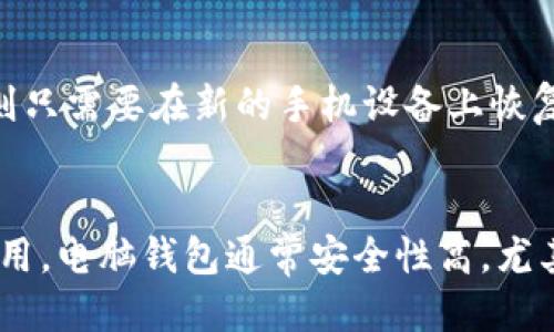 biao ti/biao ti手机如何查看自己的USDT钱包？/biao ti

/guanjianciUSDT钱包, 手机查看USDT, 加密货币钱包, 数字资产管理/guanjianci

移动设备上的USDT钱包概述
随着区块链技术的发展，加密货币已经成为现代投资组合中的一部分。在众多加密货币中，Tether（USDT）由于其波动性小和与美元的1:1挂钩，受到很多投资者的青睐。为了有效的管理和查看自己的USDT资产，很多投资者选择使用手机应用程序。本文将详细探讨如何在手机上查看自己的USDT钱包，以及相关的一些问题和解答。

如何下载和设置USDT钱包应用
在手机上查看USDT钱包，首先需要下载一个支持USDT的加密货币钱包应用。有很多钱包应用，例如Coinomi、Trust Wallet、MetaMask等，用户可以根据自己的需求进行选择。 下载应用后，用户需按照提示创建新的钱包或导入现有钱包。创建钱包时，务必记录下助记词或私钥，以确保在设备丢失或更换时能恢复钱包。

如何查看USDT余额
成功设置钱包后，用户可通过相应应用轻松查看USDT的余额。通常，在应用首页或资产界面，用户可以看到与各个代币相关的余额信息。USDT钱包通常会提供实时更新的余额信息，用户可以随时查看。同时，许多钱包应用也会显示各类资产的汇率信息，以便用户了解资产处于什么状态。

多币种钱包的优势和劣势
使用多币种钱包的一个主要优势是方便管理多个不同种类的加密货币，包括USDT。在一个应用中，用户可以轻松查看、发送与接收不同种类的加密货币。然而，劣势在于安全性。多币种钱包相比于单一货币钱包，一旦安全性被突破，可能会导致用户所有的资产都处于危险之中。因此，用户在选择钱包时需要仔细考虑安全性。

如何转账USDT
转账USDT非常简单。在钱包应用中，用户只需选择发送功能，输入接收方的USDT地址和转账金额，然后确认交易。根据网络情况，交易可能需要一些时间才能确认。在转账时，务必检查接收地址的准确性，因为区块链交易是不可逆的，错误的地址可能会导致资产丢失。

如何恢复USDT钱包
如果手机丢失或需要在新设备上访问USDT钱包，用户可以使用助记词或私钥恢复钱包。恢复过程取决于具体的应用程序，通常需要在应用中选择恢复钱包的选项，输入助记词或私钥。恢复后，用户应该立即备份新的助记词，以确保今后可以轻松恢复钱包。

如何确保USDT钱包的安全性
为了保护自己的USDT钱包，用户可以采取一些安全措施。首先，务必将助记词和私钥保存在安全的地方，不要与他人分享。其次，尽量使用带有双因素认证功能的钱包应用，以增加安全性。定期检查钱包的交易记录，确保没有未经授权的交易，一旦发现异常，立即采取措施进行保护。

总结
通过手机应用，用户可以方便地查看和管理自己的USDT钱包。了解如何下载设定钱包、查看余额、进行转账以及钱包的安全性等知识，对于每一个想要投资加密货币的用户都是至关重要的。保持谨慎与安全意识，可以有效降低潜在的风险，保护好个人的数字资产。

常见问题
以下是关于手机如何查看自己的USDT钱包的一些常见问题：

1. 手机上如何选择合适的USDT钱包？
选择合适的USDT钱包可以根据以下几个方面来考量：首先是安全性，查看钱包的评价和历史安全记录。其次是用户界面的友好性，易于操作会提高使用体验。还有就是兼容性，钱包是否支持你的设备系统类型；另外，手续费也需要关注，不同的钱包应用可能会有不同的手续费标准。最后，可以查看一下是否支持多币种，这有助于日常的资金管理。

2. 我可以在手机上查看USDT的历史交易记录吗？
是的，绝大多数USDT钱包应用都支持查看历史交易记录。在钱包的交易记录部分，用户可以看到自己所有的入账和出账历史记录。记录通常包括交易时间、金额、交易费、交易状态等信息，这样可以帮助用户及时了解自己资产的变动情况，做到心中有数。

3. 如何从手机转出USDT？
转出USDT很简单，只需要通过USDT钱包应用选择转账功能，输入接收者的地址和金额，确认后即可完成转出。在转账过程中，务必谨慎，确保输入的信息无误。想要提高安全性，建议开启双重身份验证，以防未授权访问。同时，建议尽量选择到信誉良好的交易所或个人地址进行转账，防止资金丢失。

4. 我怎样知道我的USDT钱包是否安全？
判断USDT钱包的安全性，用户可以查看钱包的评价和历史安全性。如果钱包应用有较高的用户评价、强大的加密模式及双因素认证等保护措施，通常是比较安全的。同时，多数钱包会有安全漏洞的公告，定期关注可以及时了解是否存在安全风险。为了增加保障，可以定期更换钱包或将资产分散到不同的钱包中。

5. 若我手机丢失或被盗，USDT会安全吗？
一旦手机丢失或被盗，用户应立即尝试远程清除手机数据，部分钱包还支持通过电脑或其他设备进行操作来保护钱包安全。如果钱包已备份助记词或私钥，则只需要在新的手机设备上恢复钱包。如果没有备份，可能会导致资产永久性丢失，因此定期备份是非常重要的。

6. 使用手机钱包和电脑钱包哪个更好？
使用手机钱包和电脑钱包各有优缺点，主要取决于用户的需求和安全意识。手机钱包方便携带，适合频繁交易，但由于手机的安全性相对较低，用户需谨慎使用。电脑钱包通常安全性高，尤其是冷钱包，适合长期保存资产，但不易携带。用户可根据自己的使用场景选择合适的方式进行存储与管理，以达到更佳的资产保护。