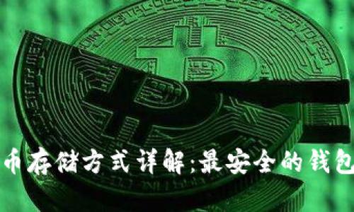 比特币存储方式详解：最安全的钱包选择