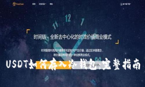 USDT如何存入冷钱包：完整指南