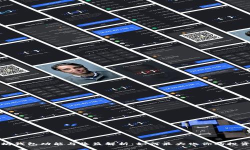 以太坊钱包功能与收益解析：如何最大化你的投资回报