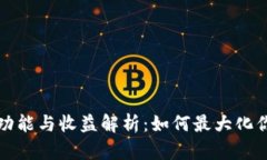 以太坊钱包功能与收益解析：如何最大化你的投