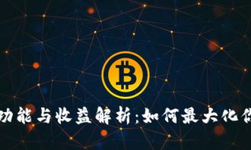 以太坊钱包功能与收益解析：如何最大化你的投资回报