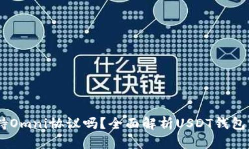 USDT钱包支持Omni协议吗？全面解析USDT钱包的功能与选择