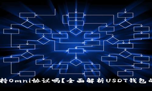USDT钱包支持Omni协议吗？全面解析USDT钱包的功能与选择