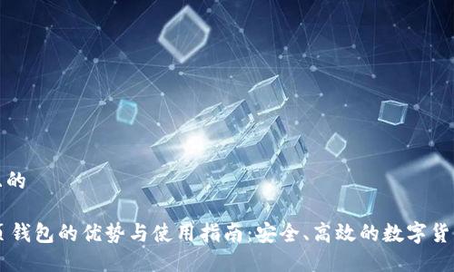 思考且的

IM网页钱包的优势与使用指南：安全、高效的数字货币管理