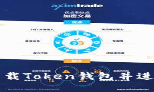 如何高效下载Token钱包并进行安全设置