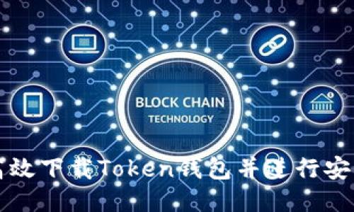 如何高效下载Token钱包并进行安全设置