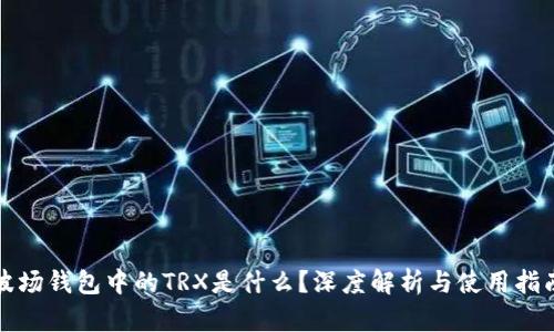 波场钱包中的TRX是什么？深度解析与使用指南
