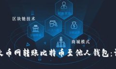 如何在火币网转账比特币