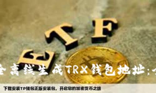 如何安全离线生成TRX钱包地址：全面指南