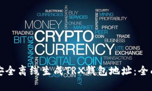 如何安全离线生成TRX钱包地址：全面指南