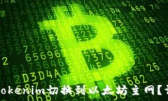   如何将Tokenim切换到以太
